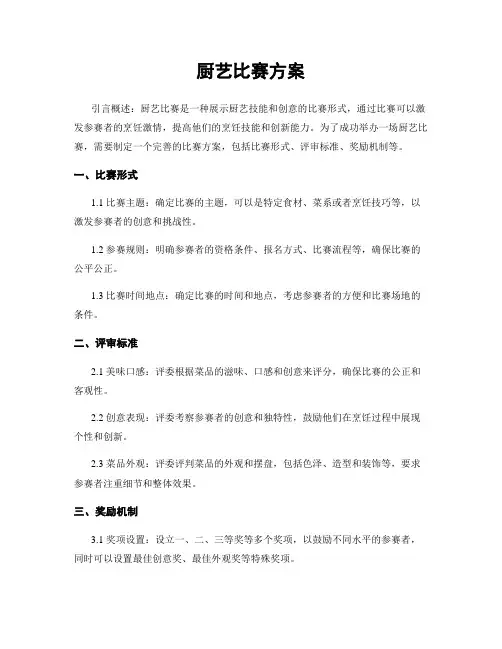 厨艺比赛方案