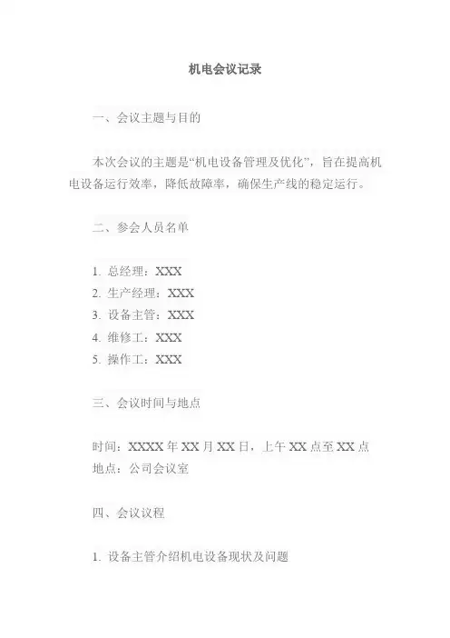 机电会议记录