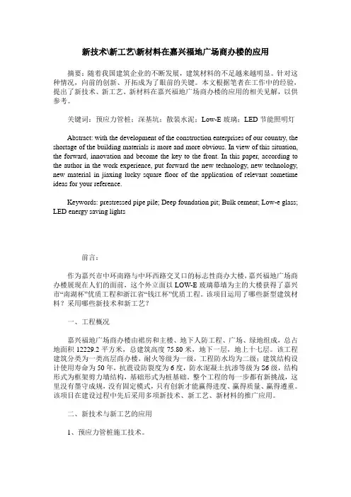 新技术-新工艺-新材料在嘉兴福地广场商办楼的应用