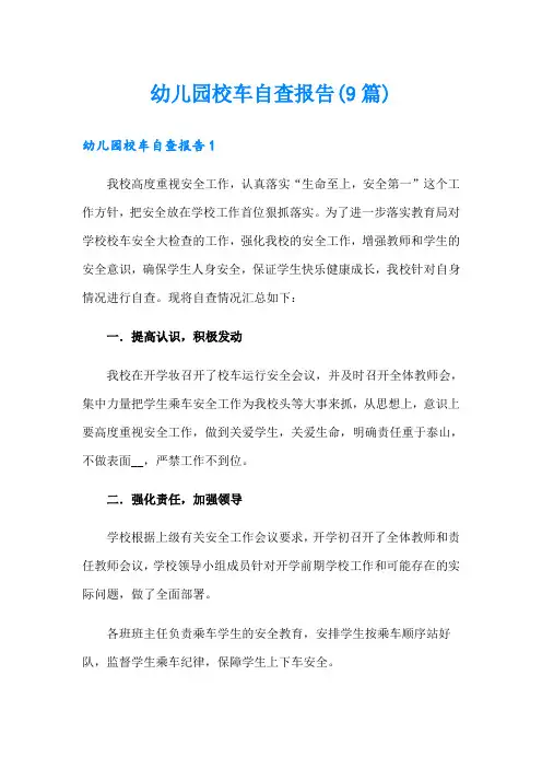 幼儿园校车自查报告(9篇)