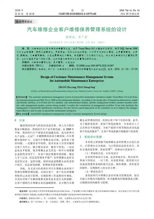 汽车维修企业客户维修保养管理系统的设计