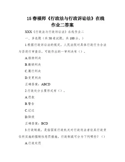 15春福师《行政法与行政诉讼法》在线作业二答案