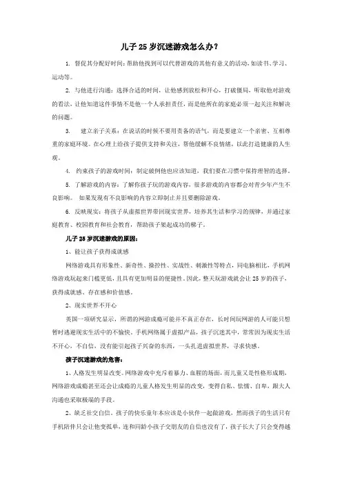 儿子25岁沉迷游戏怎么办