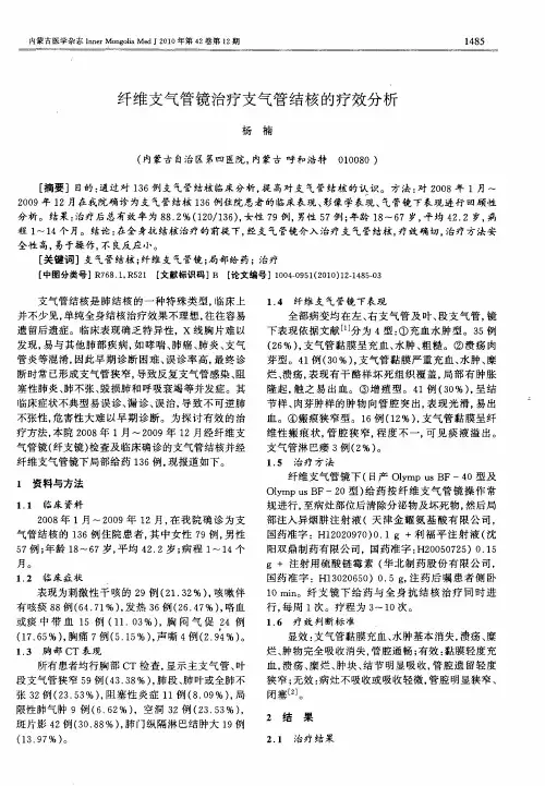 纤维支气管镜治疗支气管结核的疗效分析