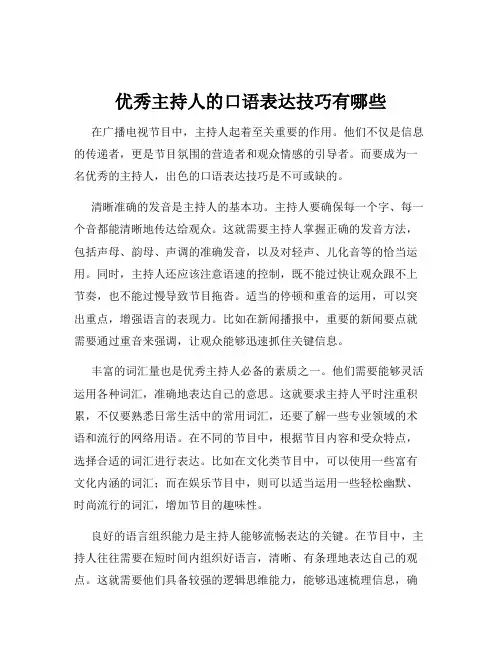 优秀主持人的口语表达技巧有哪些