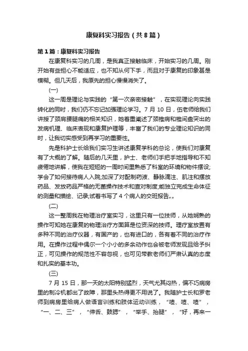 康复科实习报告（共8篇）