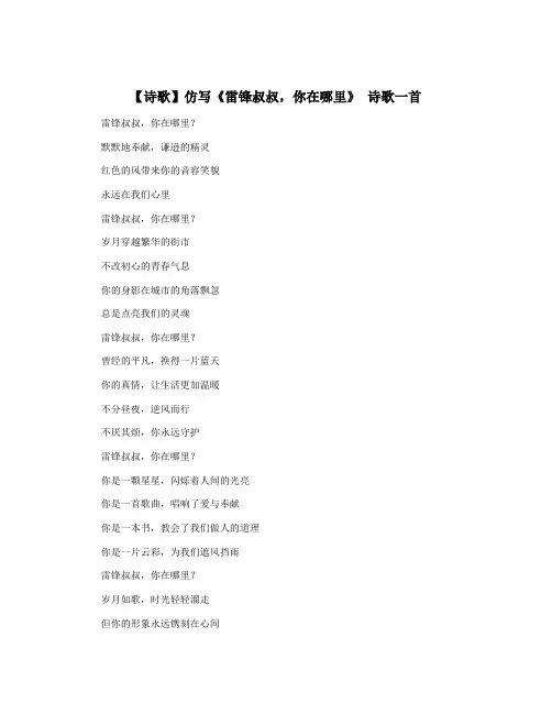 【诗歌】仿写《雷锋叔叔,你在哪里》 诗歌一首