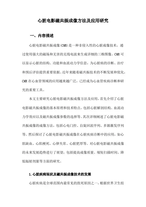 心脏电影磁共振成像方法及应用研究