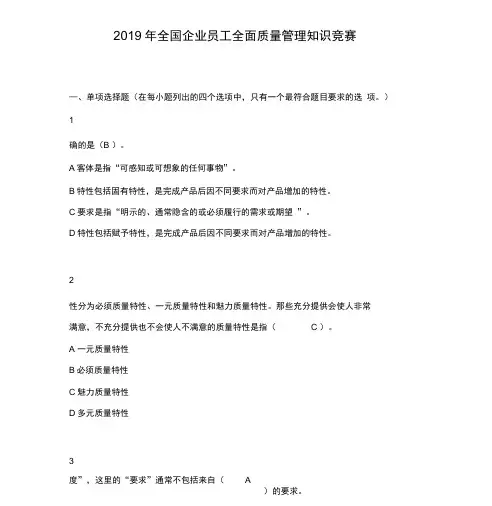 2019年度全国企业员工全面质量管理知识竞赛复习题答案(最全)