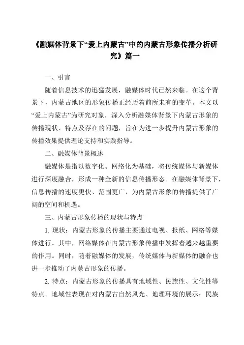 《2024年融媒体背景下“爱上内蒙古”中的内蒙古形象传播分析研究》范文