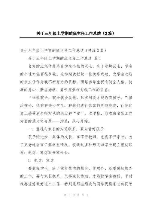 关于三年级上学期的班主任工作总结(3篇)