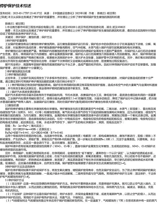 停炉保护技术综述