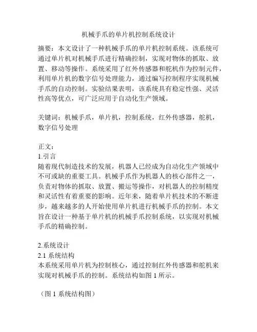 机械手爪的单片机控制系统设计