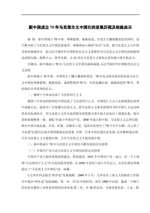 新中国成立70年马克思主义中国化的发展历程及经验启示