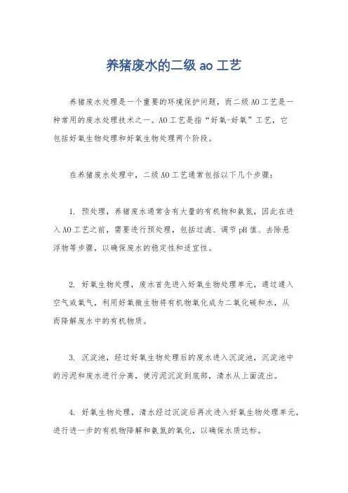 养猪废水的二级ao工艺