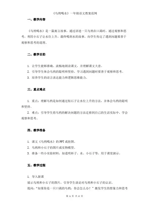 小学一年级语文《乌鸦喝水》教案范例 (可修改) 