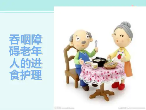 吞咽障碍老年人的进食护理-完整版PPT课件