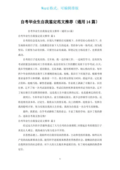 自考毕业生自我鉴定范文推荐(通用14篇)