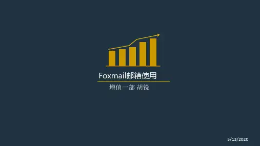Foxmail邮箱使用