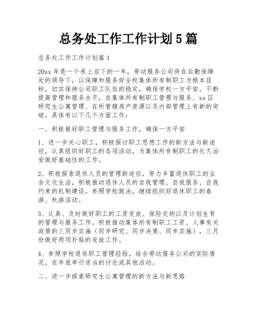 总务处工作工作计划5篇