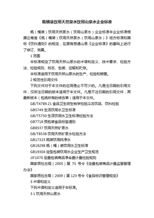 瓶桶装饮用天然泉水饮用山泉水企业标准