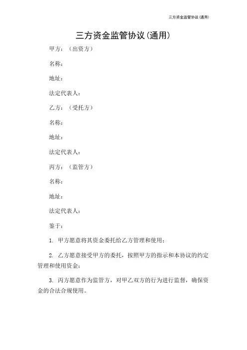 三方资金监管协议(通用)