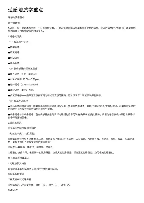 遥感地质学重点