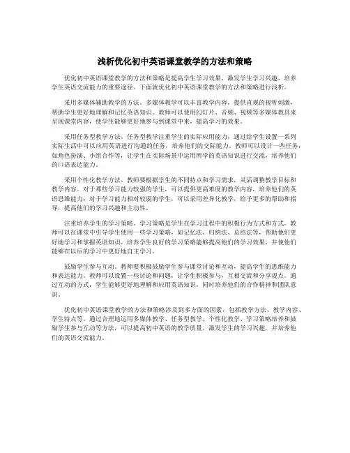 浅析优化初中英语课堂教学的方法和策略