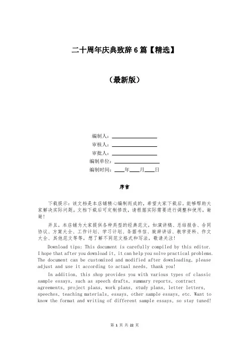 二十周年庆典致辞6篇【精选】