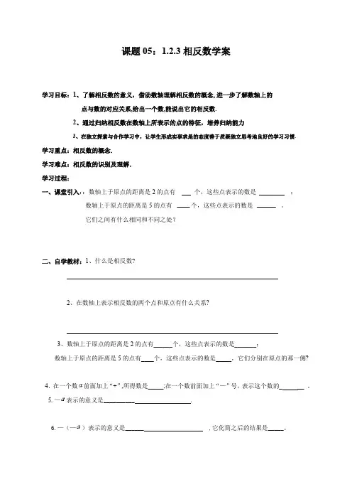 七年级数学人教版上导学案：1.2.3相反数学案