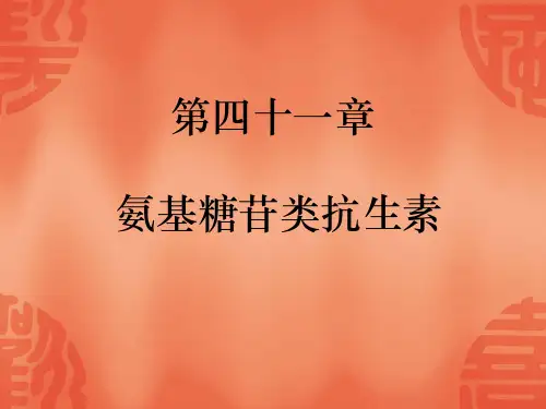 氨基糖苷类抗生素2010128ppt课件