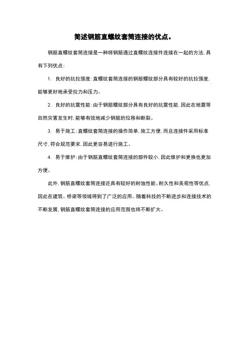 简述钢筋直螺纹套筒连接的优点。