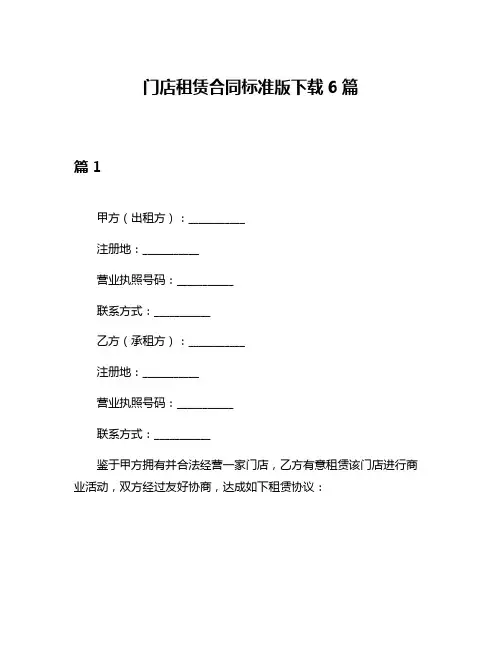 门店租赁合同标准版下载6篇