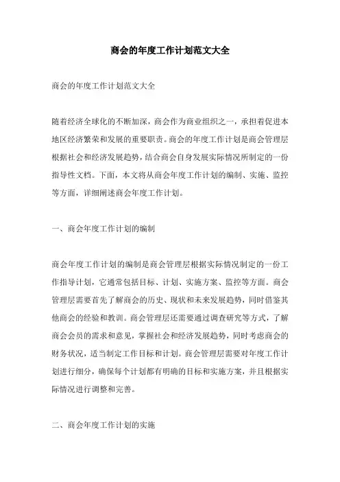 商会的年度工作计划范文大全