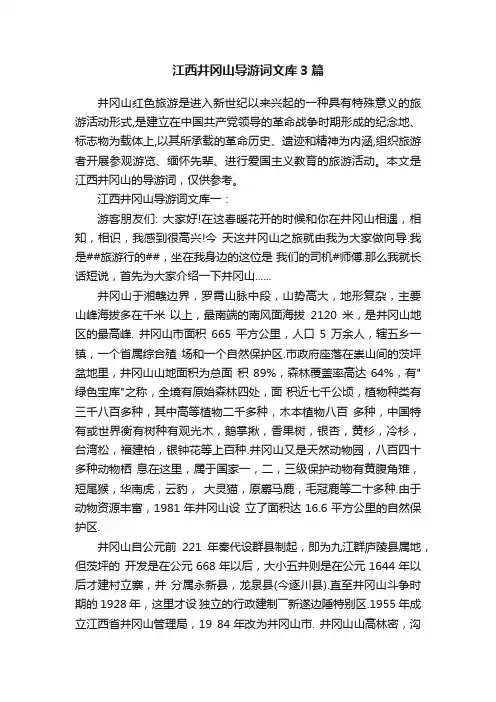 江西井冈山导游词文库3篇