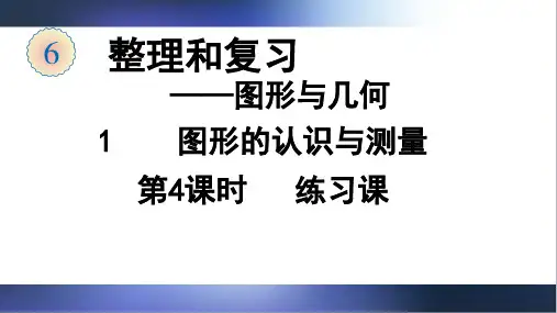 人教版数学六年级下册1 第4课时 图形的认识与测量(练习课)