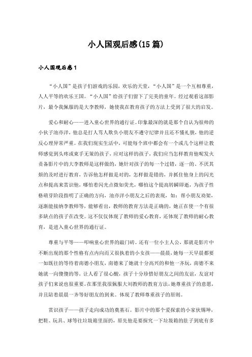 小人国观后感(15篇)