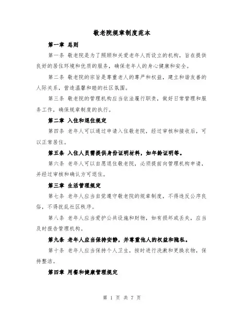 敬老院规章制度范本（3篇）