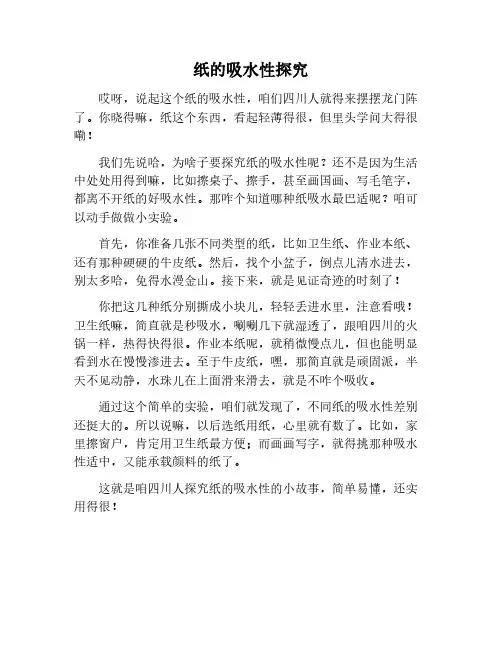 纸的吸水性作文