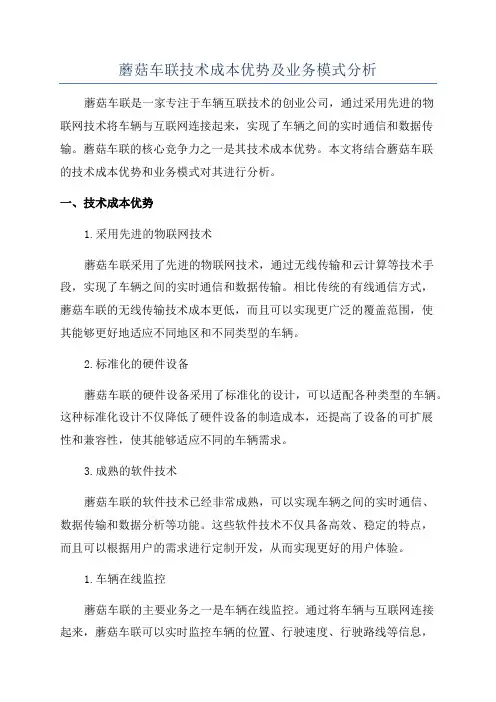 蘑菇车联技术成本优势及业务模式分析