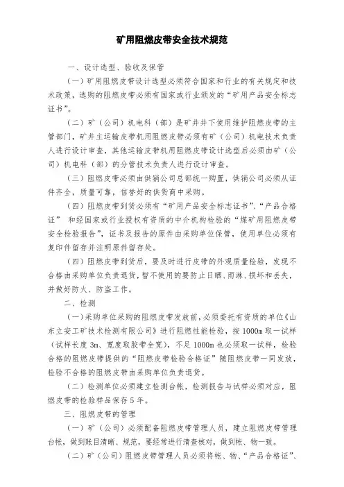 矿用阻燃皮带安全技术规范(标准版)