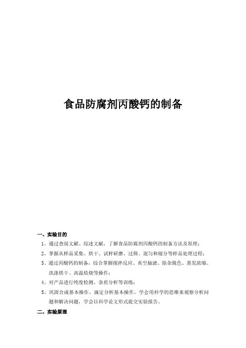 丙酸钙的制备实验报告