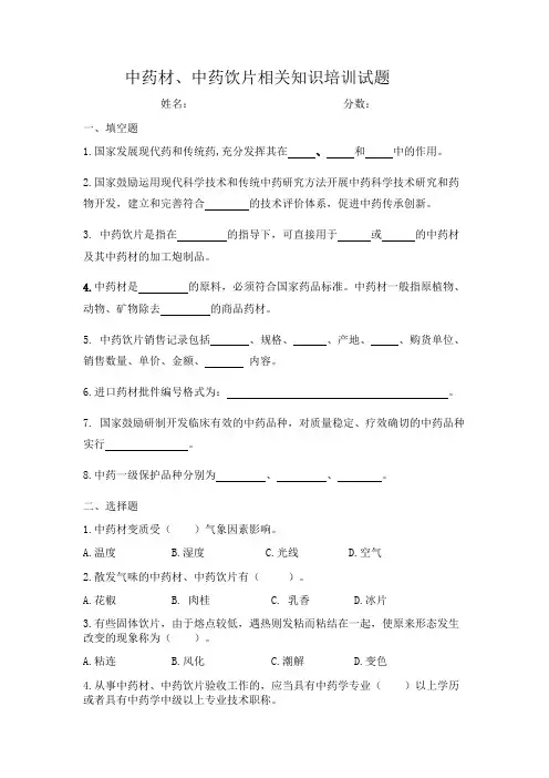 中药材中药饮片培训试题
