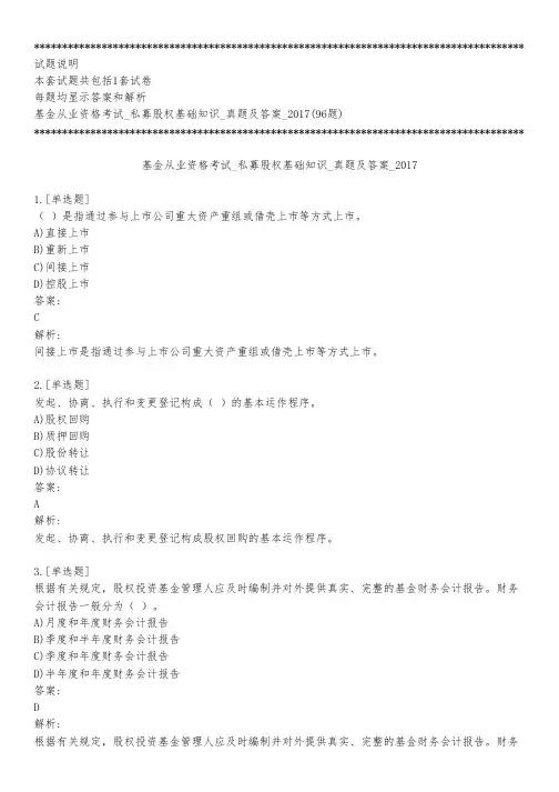 基金从业资格考试_私募股权基础知识_真题及答案_2017_背题模式