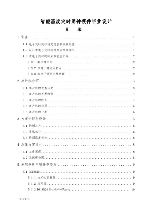 智能温度定时闹钟硬件毕业设计