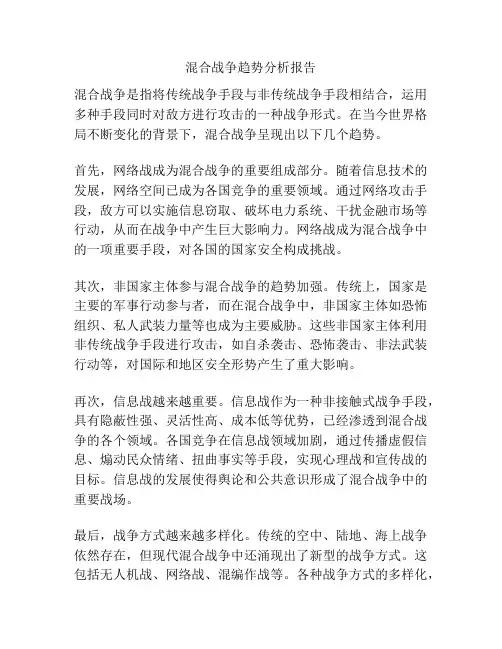 混合战争趋势分析报告