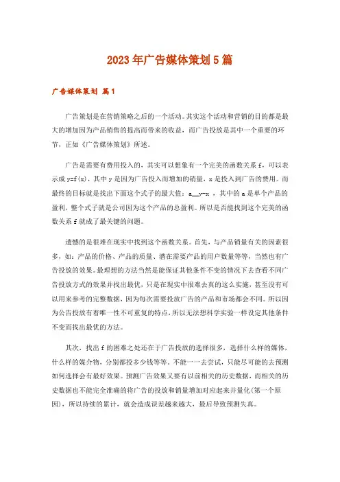 2023年广告媒体策划5篇