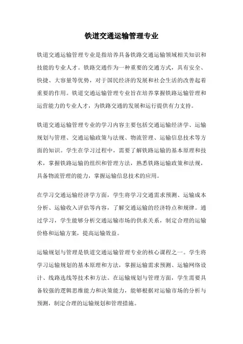 铁道交通运输管理专业