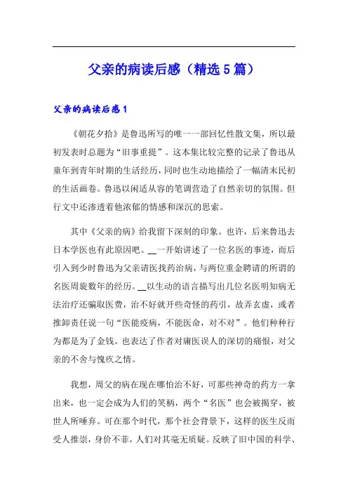 父亲的病读后感(精选5篇)