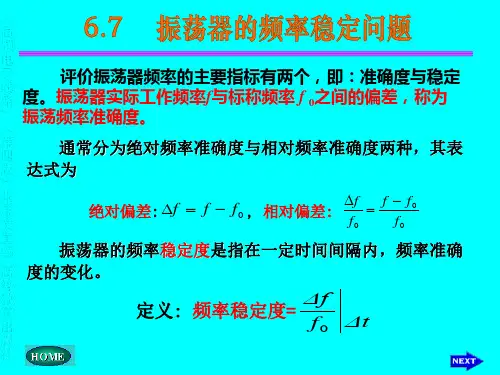 振荡器的频率稳定问题